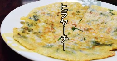 ヒラヤーチー 沖縄郷土料理