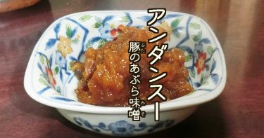 アンダンスー 沖縄郷土料理