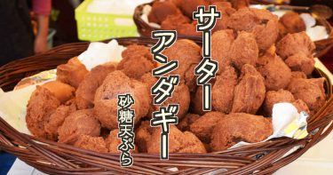 サーターアンダギー　沖縄郷土菓子　紹介編