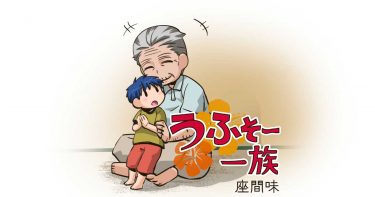 4話 旧盆ウヤファーフジの帰省ラッシュ！ ※ご先祖様