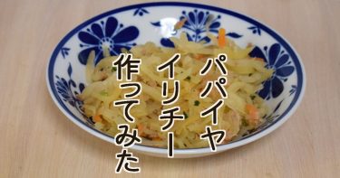 パパイヤイリチー　を作ってみた！レシピ編