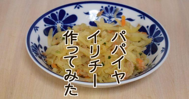 パパイヤイリチー を作ってみた レシピ編 おきオタ