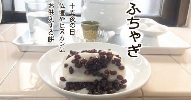 ふちゃぎ　甘いの甘くないの。