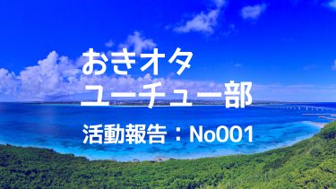 糸満市でタイムラプス撮影してきました(おきオタユーチュー部：活動日誌No.001)