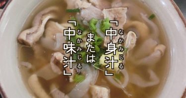 「中身汁」または「中味汁」