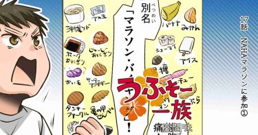 17話【NAHAマラソンに参加 ①】