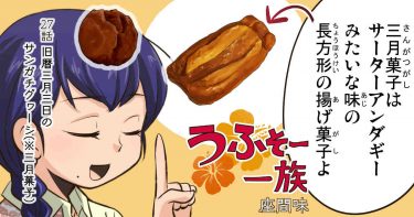 27話【旧暦三月三日のサンガチグヮーシ(※三月菓子)】