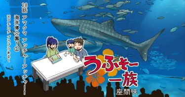 28話【アマクマアッチャーアッチャー！ 海洋博公園！① ※アチコチ ブラブラあるく】