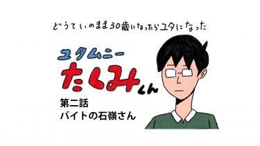 ユタムニーたくみくん第二話　バイトの石嶺さん