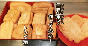 三月菓子作ってみた！レシピ編