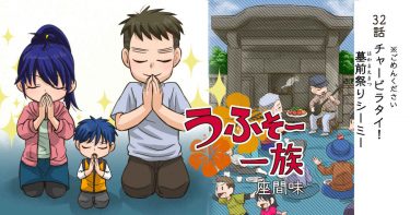 32話【チャービラタイ!墓前祭りシーミー ※ごめんください】