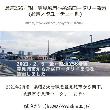 県道256号線 豊見城市〜糸満ロータリー散策(おきオタユーチュー部)