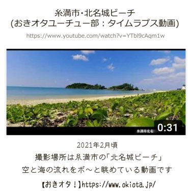 OKINAWAタイムラプス動画　糸満市北名城ビーチ(おきオタユーチュー部)