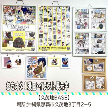 【おきオタ！漫画・イラスト展示中】2023/3/11追加更新