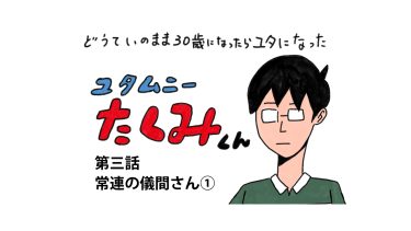 ユタムニーたくみくん第三話 常連の儀間さん①