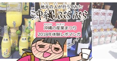 沖縄の産業まつり 2018年体験レポマンガ【地元の人が行ってきた沖縄ぷらぷら】