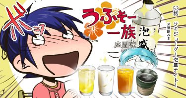 53話 サキジョーグ！(※酒飲み！)泡盛ナイト！