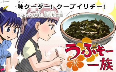 54話 味クーター! クーブイリチー!(※こってり味！昆布炒め煮！)