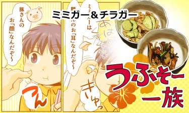 ミミガー＆チラガー